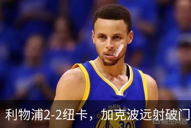 利物浦2-2纽卡，加克波远射破门，索博斯洛伊读秒点射绝平