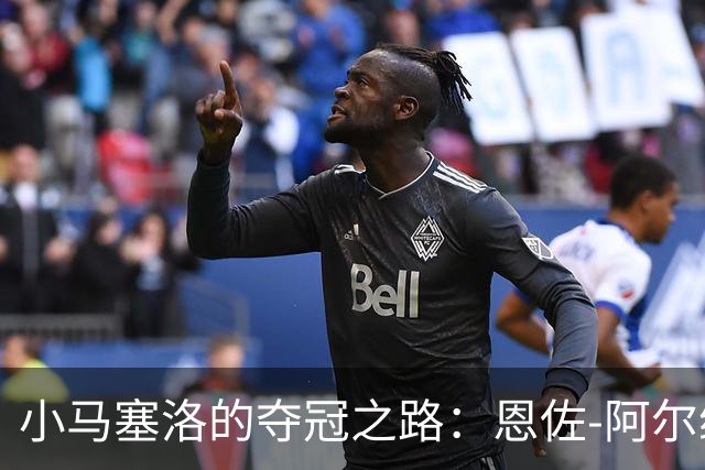 小马塞洛的夺冠之路：恩佐-阿尔维斯的皇马梦