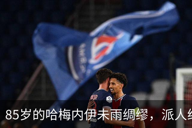 85岁的哈梅内伊未雨绸缪，派人给中国传话，提前安排好身后事